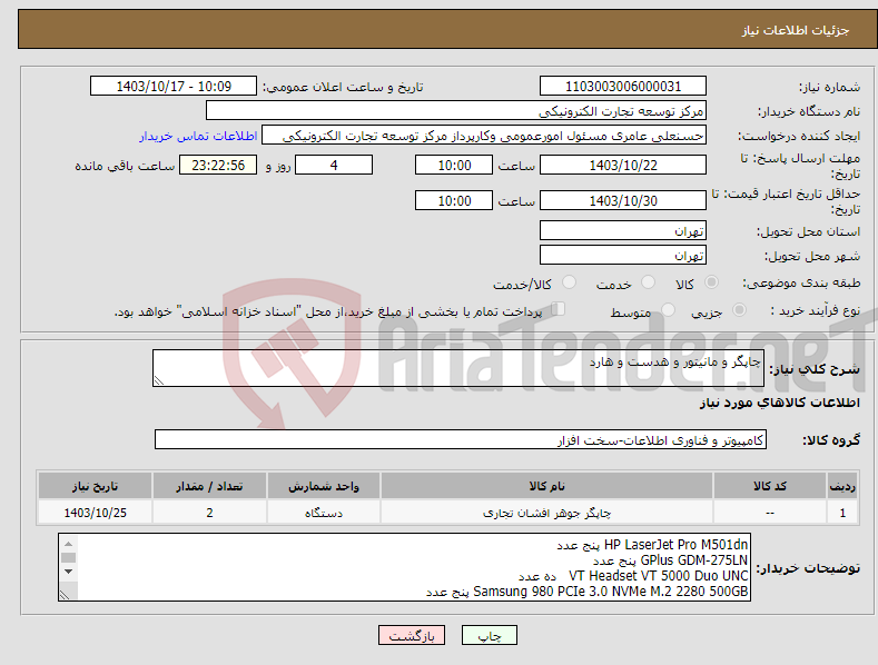 تصویر کوچک آگهی نیاز انتخاب تامین کننده-چاپگر و مانیتور و هدست و هارد