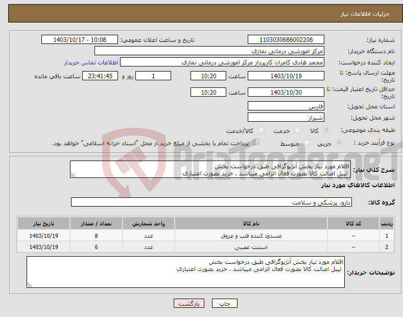 تصویر کوچک آگهی نیاز انتخاب تامین کننده-اقلام مورد نیاز بخش آنژیوگرافی طبق درخواست بخش لیبل اصالت کالا بصورت فعال الزامی میباشد . خرید بصورت اعتباری 