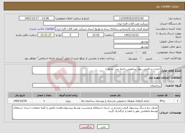 تصویر کوچک آگهی نیاز انتخاب تامین کننده-احداث و تکمیل دیوار پیرامونی ناحیه بندر نخیلو