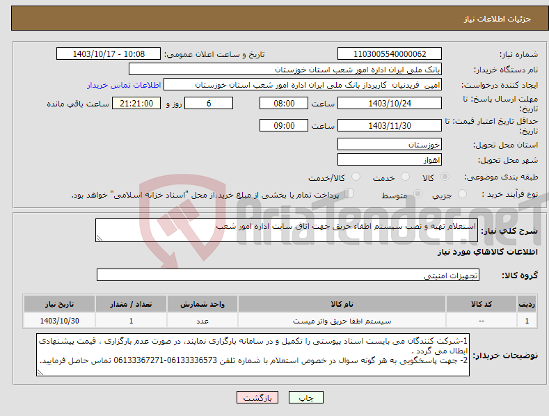 تصویر کوچک آگهی نیاز انتخاب تامین کننده-استعلام تهیه و نصب سیستم اطفاء حریق جهت اتاق سایت اداره امور شعب 