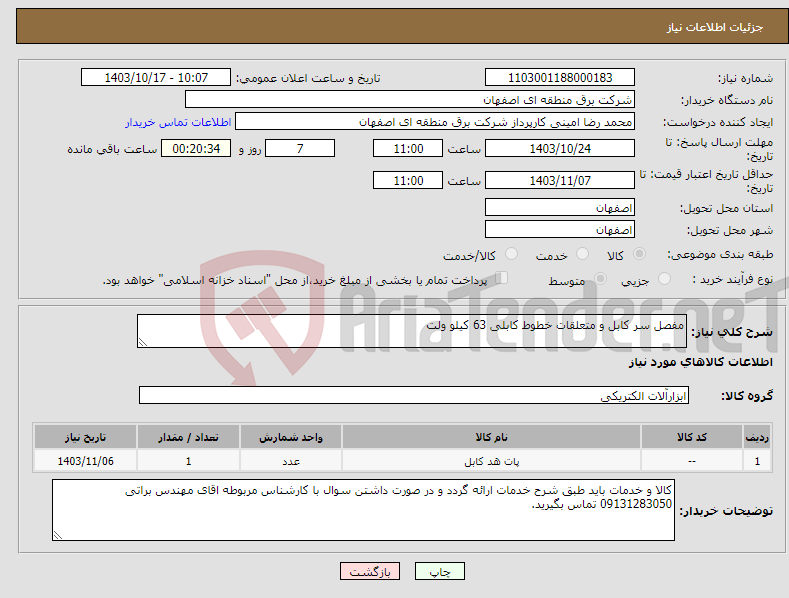 تصویر کوچک آگهی نیاز انتخاب تامین کننده-مفصل سر کابل و متعلقات خطوط کابلی 63 کیلو ولت