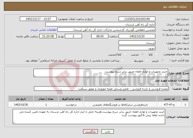 تصویر کوچک آگهی نیاز انتخاب تامین کننده-خرید تجهیرات و لوازم اطفاء حریق برابر شرح پیوست،