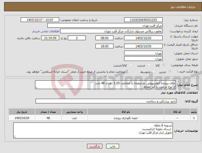 تصویر کوچک آگهی نیاز انتخاب تامین کننده-جای پرونده آلومینیومی دو صفحه با ضخامت 1.25 تعداد 48 عدد از نوع مرغوب با فنر مقاوم 