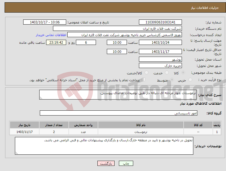 تصویر کوچک آگهی نیاز انتخاب تامین کننده-ترموستات چهار مرحله ای دنباله دار طبق توضیحات تقاضای پیوستی.