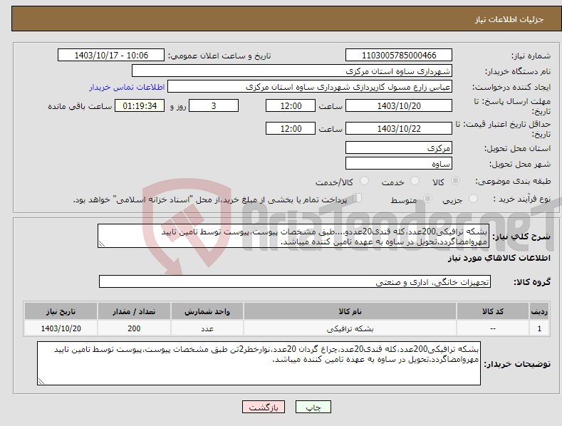 تصویر کوچک آگهی نیاز انتخاب تامین کننده-بشکه ترافیکی200عدد،کله قندی20عددو....طبق مشخصات پیوست،پیوست توسط تامین تایید مهروامضاگردد.تحویل در ساوه به عهده تامین کننده میباشد.