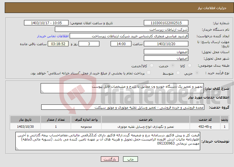 تصویر کوچک آگهی نیاز انتخاب تامین کننده-تجهیز و تعمیر یک دستگاه خودرو ون مطابق با شرح و مشخصات فایل پیوست 