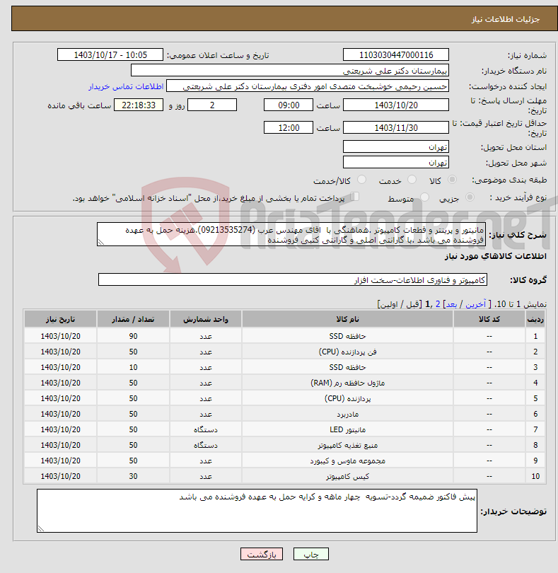 تصویر کوچک آگهی نیاز انتخاب تامین کننده-مانیتور و پرینتر و قطعات کامپیوتر .هماهنگی با اقای مهندس عرب (09213535274).هزینه حمل به عهده فروشنده می باشد .با گارانتی اصلی و گارانتی کتبی فروشنده