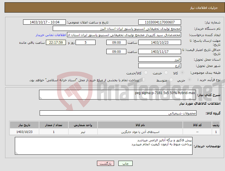 تصویر کوچک آگهی نیاز انتخاب تامین کننده-peg sigma:p-7181 5x5 50% hybrid-max