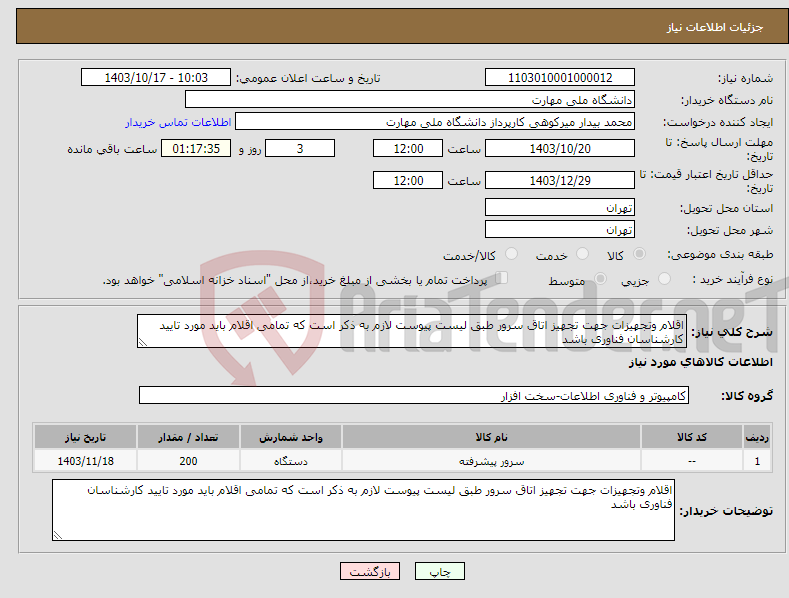 تصویر کوچک آگهی نیاز انتخاب تامین کننده-اقلام وتجهیزات جهت تجهیز اتاق سرور طبق لیست پیوست لازم به ذکر است که تمامی اقلام باید مورد تایید کارشناسان فناوری باشد 