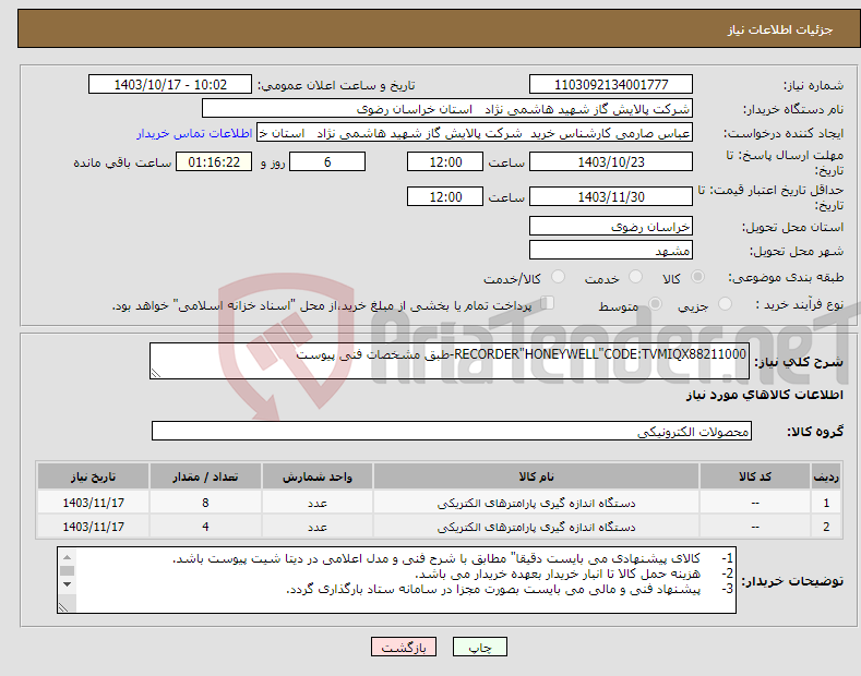 تصویر کوچک آگهی نیاز انتخاب تامین کننده-RECORDER"HONEYWELL"CODE:TVMIQX88211000-طبق مشخصات فنی پیوست
