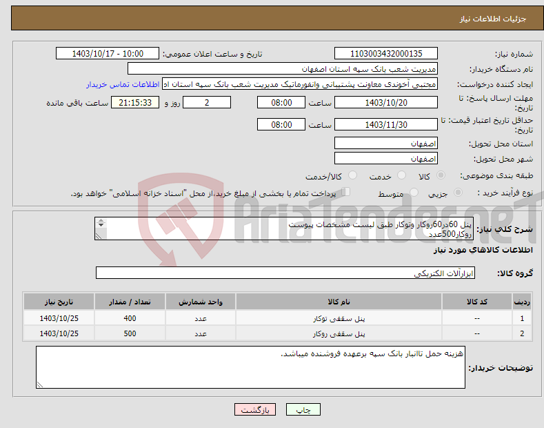 تصویر کوچک آگهی نیاز انتخاب تامین کننده-پنل 60در60روکار وتوکار طبق لیست مشخصات پیوست روکار500عدد توکار400عدد