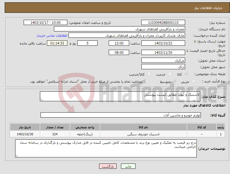 تصویر کوچک آگهی نیاز انتخاب تامین کننده-لاستیک و تیوپ مطابق لیست پیوستی