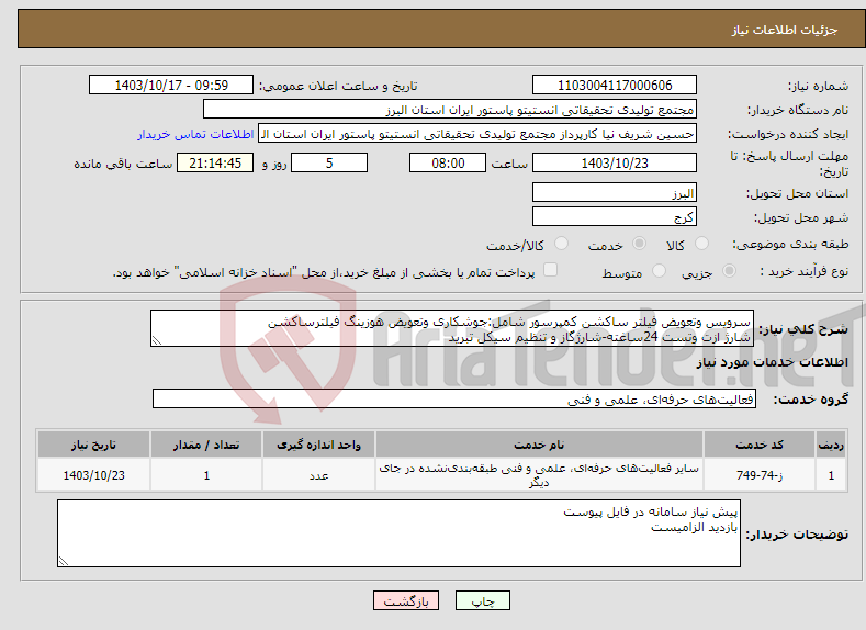تصویر کوچک آگهی نیاز انتخاب تامین کننده-سرویس وتعویض فیلتر ساکشن کمپرسور شامل:جوشکاری وتعویض هوزینگ فیلترساکشن شارژ ازت وتست 24ساغته-شارژگاز و تنظیم سیکل تبرید