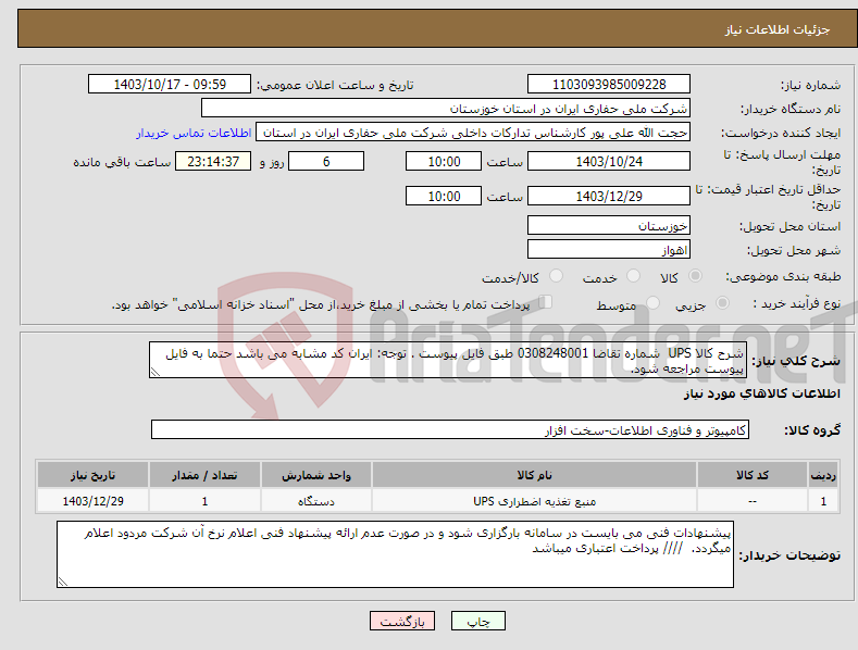 تصویر کوچک آگهی نیاز انتخاب تامین کننده-شرح کالا UPS شماره تقاضا 0308248001 طبق فایل پیوست . توجه: ایران کد مشابه می باشد حتما به فایل پیوست مراجعه شود. 