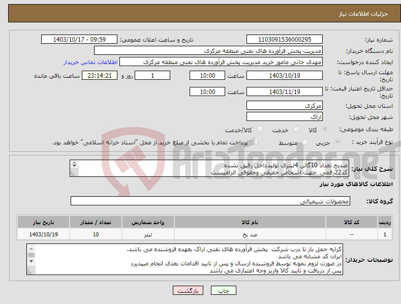 تصویر کوچک آگهی نیاز انتخاب تامین کننده-ضدیخ تعداد 10گالن 4لیتری تولیدداخل رقیق نشده کد22رقمی جهت اشخاص حقیقی وحقوقی الزامیست مهلت تامین سه روزه است