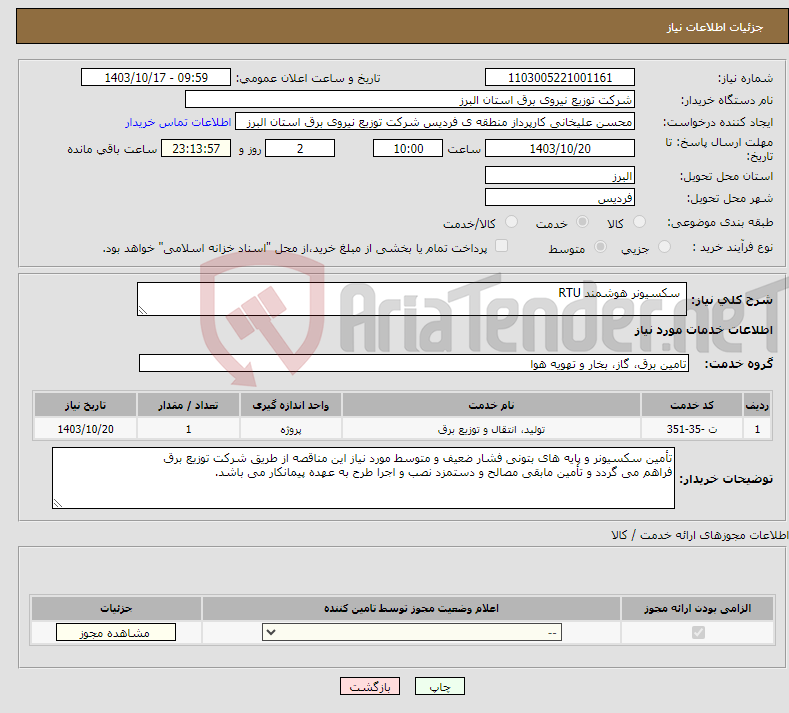 تصویر کوچک آگهی نیاز انتخاب تامین کننده- سکسیونر هوشمند RTU 