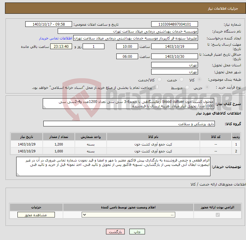 تصویر کوچک آگهی نیاز انتخاب تامین کننده-محلول کشت خون blood cultuer آزمایشگاهی با حجم6-3 سی سی تعداد 1200عدد و4-2سی سی 1000عدد/ تحویل انبار میلاد. هزینه ارسال با فروشنده