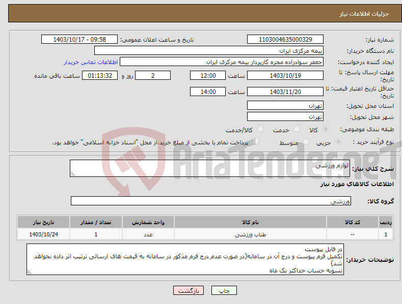 تصویر کوچک آگهی نیاز انتخاب تامین کننده-لوازم ورزشی 
