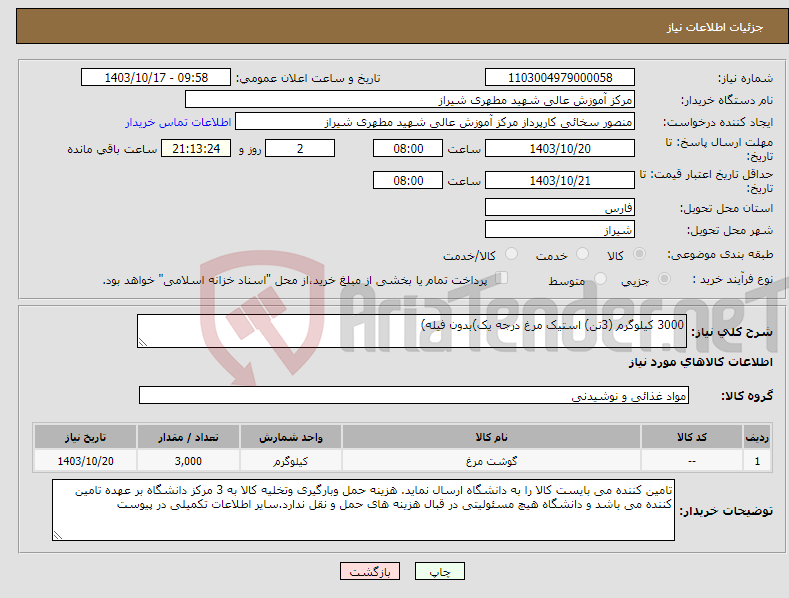 تصویر کوچک آگهی نیاز انتخاب تامین کننده-3000 کیلوگرم (3تن) استیک مرغ درجه یک)بدون فیله) 