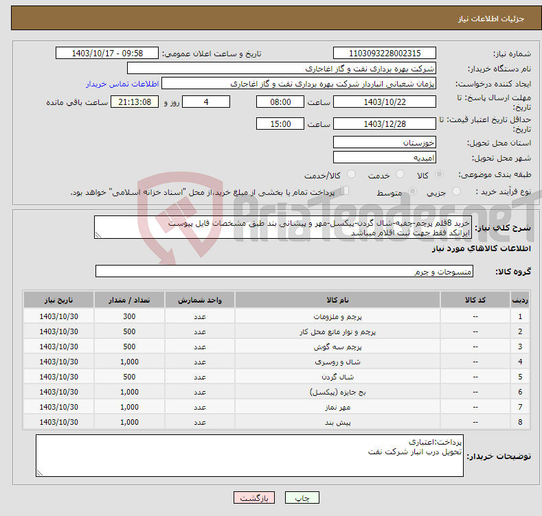 تصویر کوچک آگهی نیاز انتخاب تامین کننده-خرید 8قلم پرچم-چفیه-شال گردن-پیکسل-مهر و پیشانی بند طبق مشخصات فایل پیوست ایرانکد فقط جهت ثبت اقلام میباشد