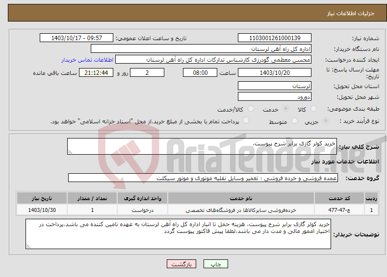 تصویر کوچک آگهی نیاز انتخاب تامین کننده-خرید کولر گازی برابر شرح پیوست،