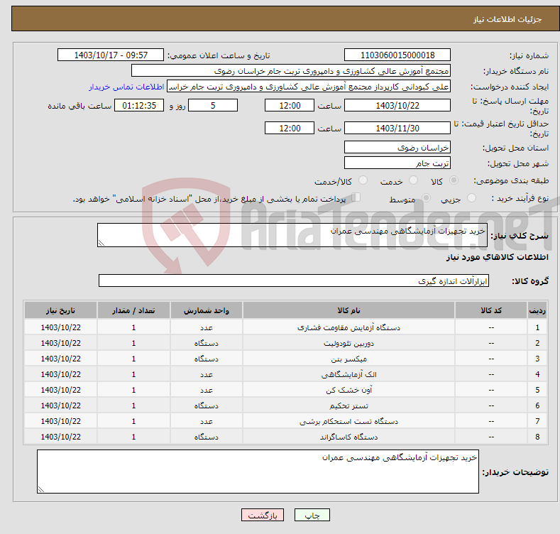 تصویر کوچک آگهی نیاز انتخاب تامین کننده-خرید تجهیزات آزمایشگاهی مهندسی عمران