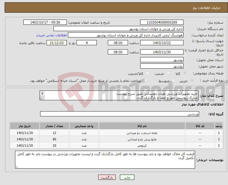 تصویر کوچک آگهی نیاز انتخاب تامین کننده-خرید تجهیزات ورزشی هیات دومیدانی طبق شرح پیوست مدارک پیوستی مهر و امضا و بارگذاری گردد عدم بارگذاری موجب ابطال می گردد