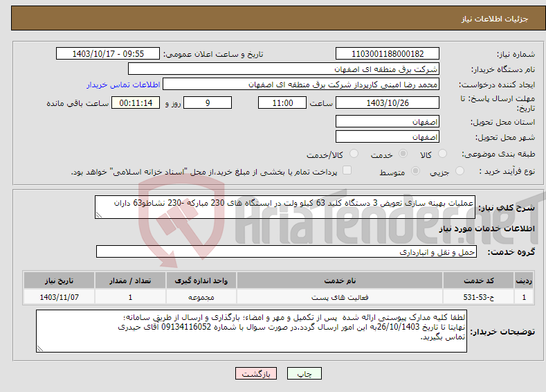 تصویر کوچک آگهی نیاز انتخاب تامین کننده-عملیات بهینه سازی تعویض 3 دستگاه کلید 63 کیلو ولت در ایستگاه های 230 مبارکه -230 نشاطو63 داران