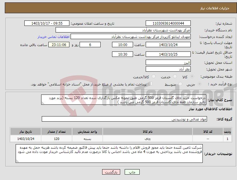 تصویر کوچک آگهی نیاز انتخاب تامین کننده-درخواست خرید چای گلستان قرمز 500 گرمی طبق نمونه عکس بارگذاری شده تعداد 120 بسته (برند مورد تائید سازمان فقط چای گلستان قرمز 500 گرمی می باشد )