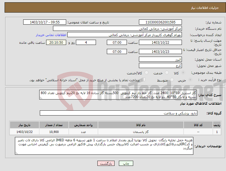 تصویر کوچک آگهی نیاز انتخاب تامین کننده-گاز استریل 10*10 2400 عدد، گاز خط دار نیم کیلویی 500بسته گاز ساده 16 لایه نخ 20نیم کیلویی تعداد 800 بسته و لانگاز 50*40 دو لایه نخ 20تعداد 7200عدد 