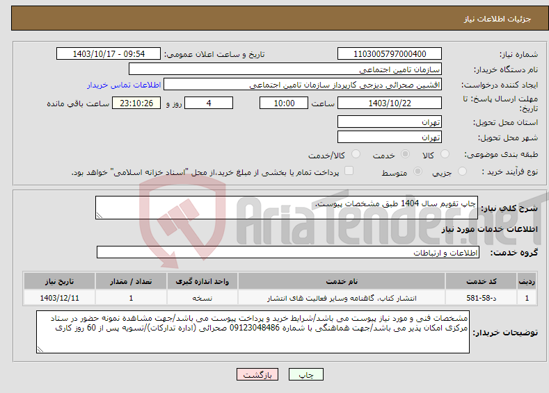 تصویر کوچک آگهی نیاز انتخاب تامین کننده-چاپ تقویم سال 1404 طبق مشخصات پیوست.