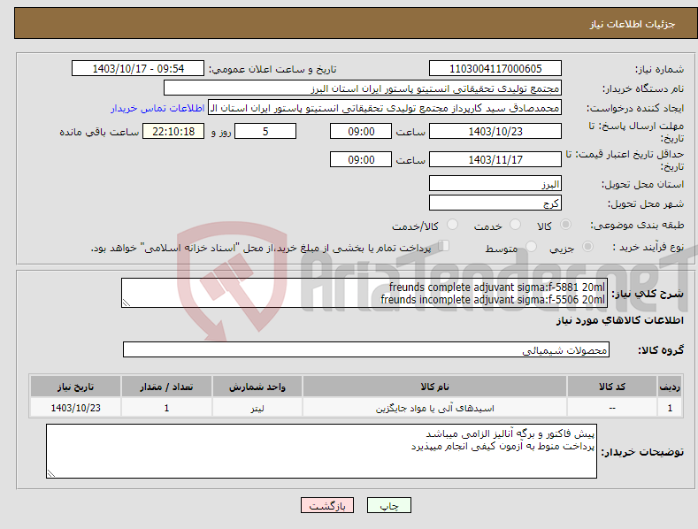 تصویر کوچک آگهی نیاز انتخاب تامین کننده-freunds complete adjuvant sigma:f-5881 20ml freunds incomplete adjuvant sigma:f-5506 20ml 
