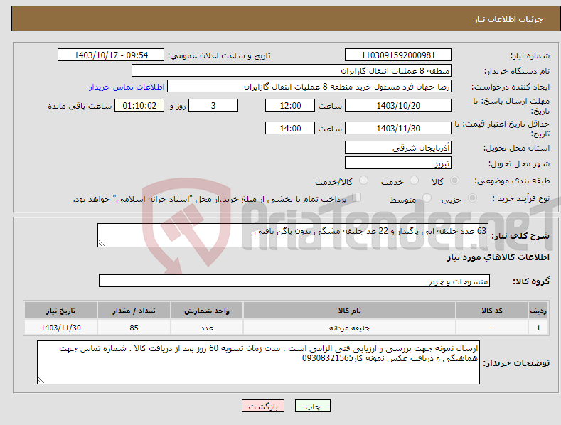 تصویر کوچک آگهی نیاز انتخاب تامین کننده-63 عدد جلیقه ابی پاگندار و 22 عد جلیقه مشگی بدون پاگن بافتی