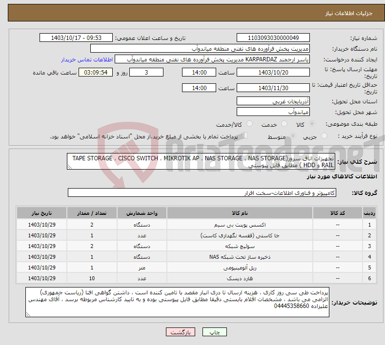 تصویر کوچک آگهی نیاز انتخاب تامین کننده-تجهیزات اتاق سرور(TAPE STORAGE ، CISCO SWITCH ، MIKROTIK AP ، NAS STORAGE ، NAS STORAGE RAIL و HDD ) مطابق فایل پیوستی