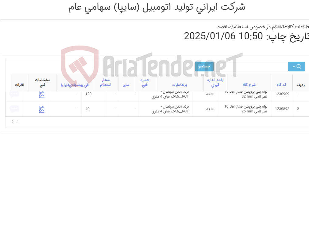 تصویر کوچک آگهی 2 ردیف انواع لوله ‎پلی پروپیلن‏ (طبق مشخصات پیوست)