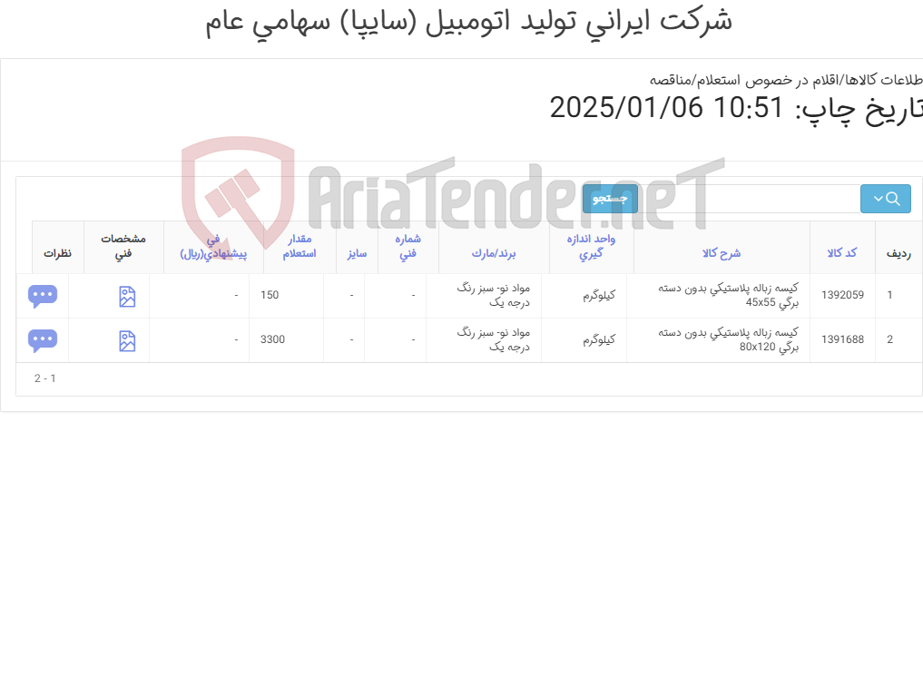 تصویر کوچک آگهی کیسه زباله