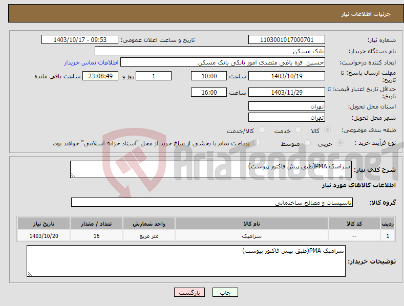 تصویر کوچک آگهی نیاز انتخاب تامین کننده-سرامیک PMA(طبق پیش فاکتور پیوست)
