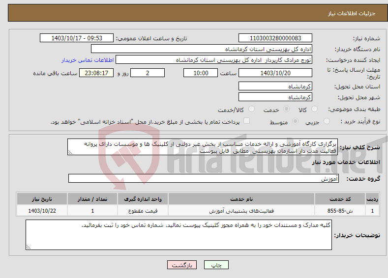 تصویر کوچک آگهی نیاز انتخاب تامین کننده-برگزاری کارگاه آموزشی و ارائه خدمات متناسب از بخش غیر دولتی از کلینیک ها و موسسات دارای پروانه فعالیت مدت دار اسازمان بهزیستی مطابق فایل پیوست