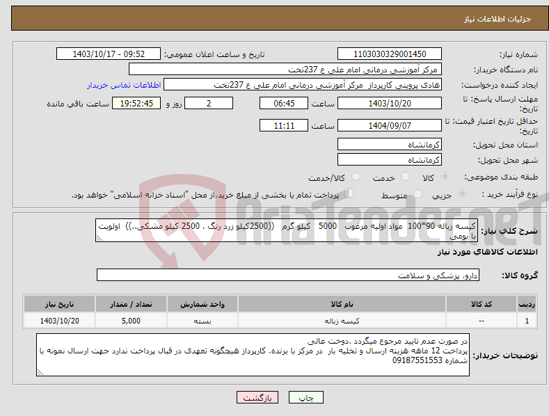 تصویر کوچک آگهی نیاز انتخاب تامین کننده-کیسه زباله 90*100 مواد اولیه مرغوب 5000 کیلو گرم ((2500کیلو زرد رنگ . 2500 کیلو مشکی..)) اولویت با بومی 