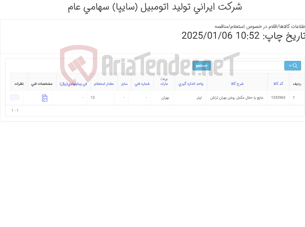 تصویر کوچک آگهی مایع یا حلال ‎مکمل روغن بهران تراش‏