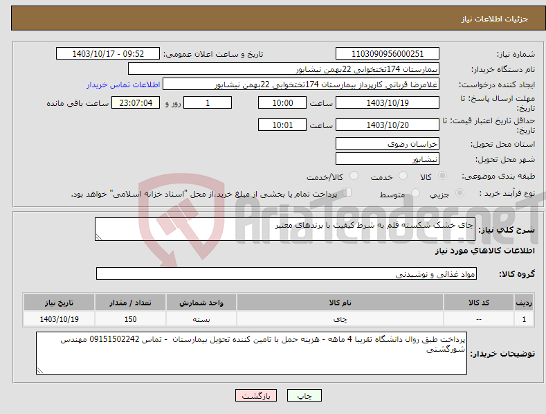 تصویر کوچک آگهی نیاز انتخاب تامین کننده-چای خشک شکسته قلم به شرط کیفیت با برندهای معتبر