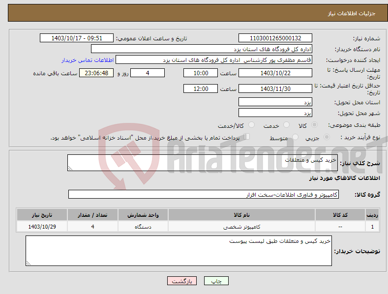 تصویر کوچک آگهی نیاز انتخاب تامین کننده-خرید کیس و متعلقات