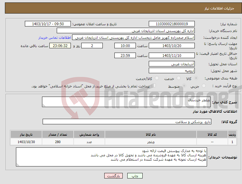 تصویر کوچک آگهی نیاز انتخاب تامین کننده-ویلچر خردسال