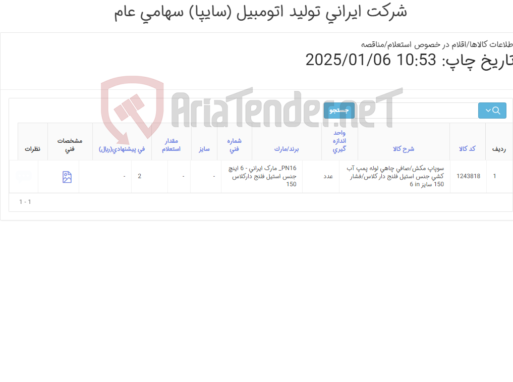 تصویر کوچک آگهی سوپاپ مکش/صافی چاهی