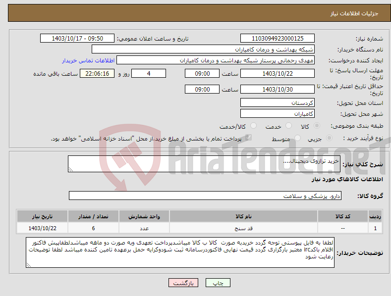 تصویر کوچک آگهی نیاز انتخاب تامین کننده-خرید ترازوی دیجیتال....