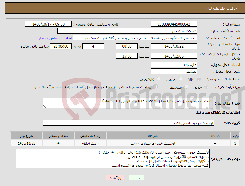 تصویر کوچک آگهی نیاز انتخاب تامین کننده-لاستیک خودرو سوزوکی ویتارا سایز R16 235/70 برند ایرانی ( 4 حلقه )