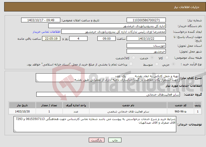 تصویر کوچک آگهی نیاز انتخاب تامین کننده-تهیه و حمل کانکس به ابعاد نقشه یک عدد جهت استقرار یگان حفاظت در گیت/جداسازی ناحیه اداری از عملیاتی طبق نقشه 