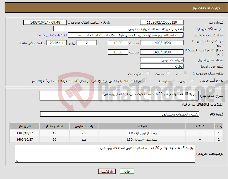 تصویر کوچک آگهی نیاز انتخاب تامین کننده-نیاز به 15 عدد وال واشر-20 عدد سان لایت طبق استعلام پیوستی
