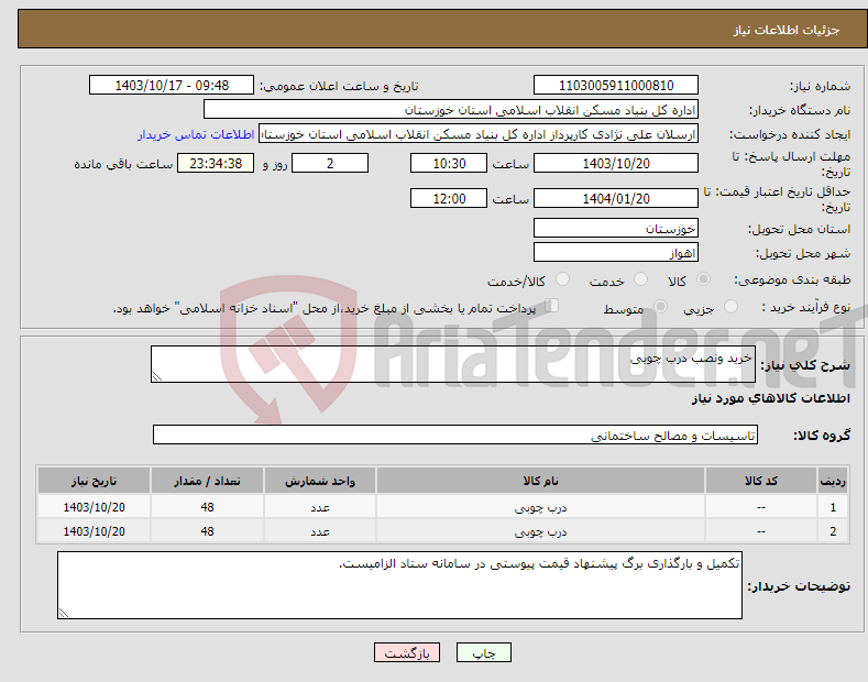 تصویر کوچک آگهی نیاز انتخاب تامین کننده-خرید ونصب درب چوبی