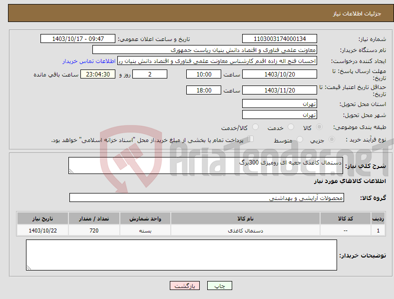 تصویر کوچک آگهی نیاز انتخاب تامین کننده-دستمال کاغذی جعبه ای رومیزی 300برگ 